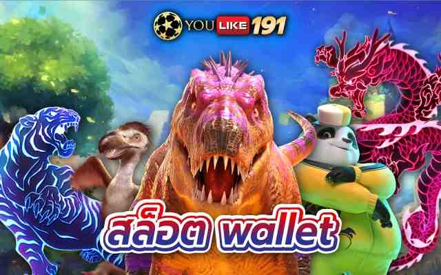 สล็อตwalletฝากถอนไม่มีขั้นต่ำไม่ต้องมีบัญชีเงินฝาก