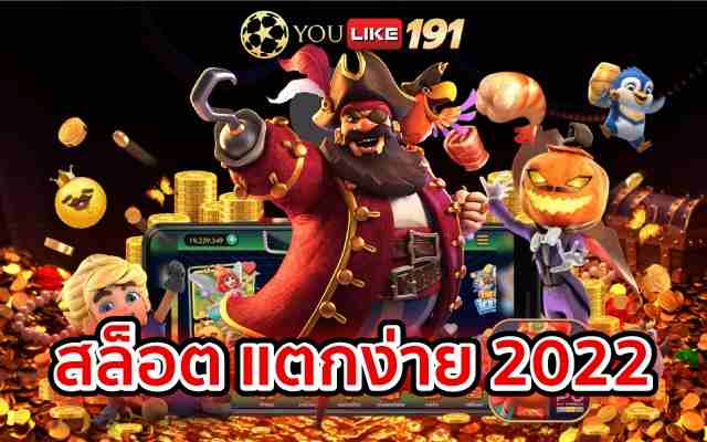 สล็อตแตกง่าย2022 เว็บที่สามารถทำเงินที่ดีที่สุด ที่เว็บนี้