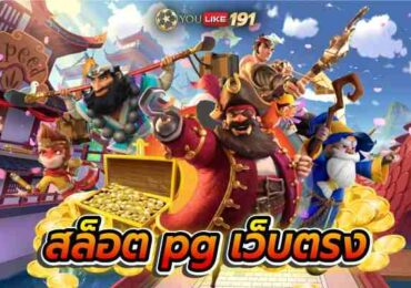 สล็อตpgเว็บตรง แหล่งรวมทุกความมัน กับเว็บที่ได้มาตรฐาน