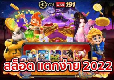 สล็อตแตกง่าย2022 เว็บที่สามารถทำเงินที่ดีที่สุด ที่เว็บนี้