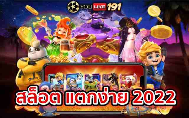 สล็อตแตกง่าย2022 เว็บที่สามารถทำเงินที่ดีที่สุด ที่เว็บนี้