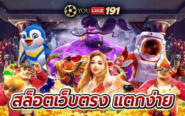 สล็อตเว็บตรงแตกง่าย เว็บเกมออนไลน์มาแรงที่สุดในปี2022