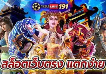 สล็อตเว็บตรงแตกง่าย เว็บเกมออนไลน์มาแรงที่สุดในปี 2022