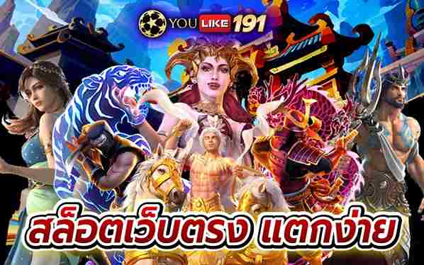 สล็อตเว็บตรงแตกง่าย เว็บเกมออนไลน์มาแรงที่สุดในปี 2022
