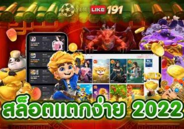 สล็อตแตกง่าย2022สุดยอดเกมออนไลน์ที่สามารถทำเงินดีที่สุด