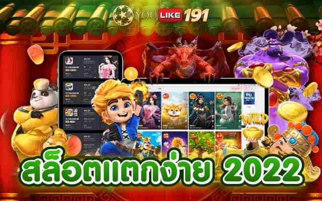 สล็อตแตกง่าย2022สุดยอดเกมออนไลน์ที่สามารถทำเงินดีที่สุด