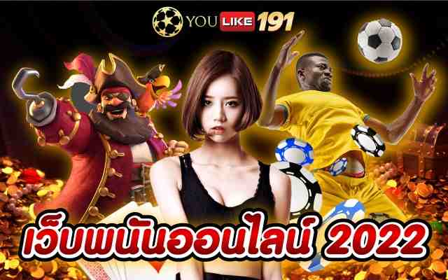 เว็บพนันออนไลน์2022แหล่งรวมพนันออนไลน์ ได้เงินชัวร์