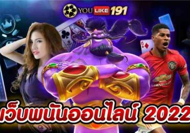 เว็บพนันออนไลน์2022แหล่งรวมพนันออนไลน์ ได้เงินชัวร์