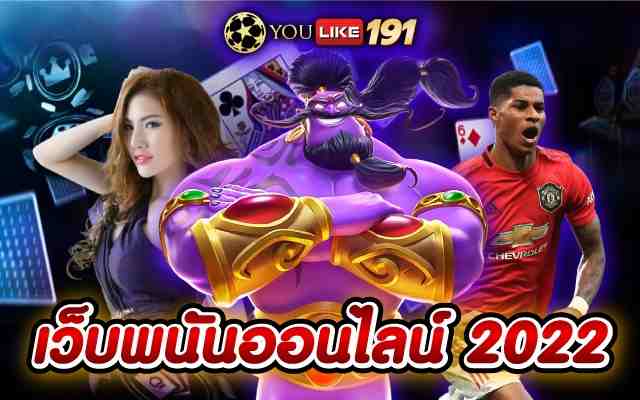 เว็บพนันออนไลน์2022แหล่งรวมพนันออนไลน์ ได้เงินชัวร์