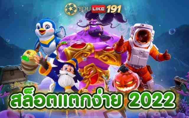 สล็อตแตกง่าย2022สุดยอดเกมออนไลน์ที่สามารถทำเงินดีที่สุด