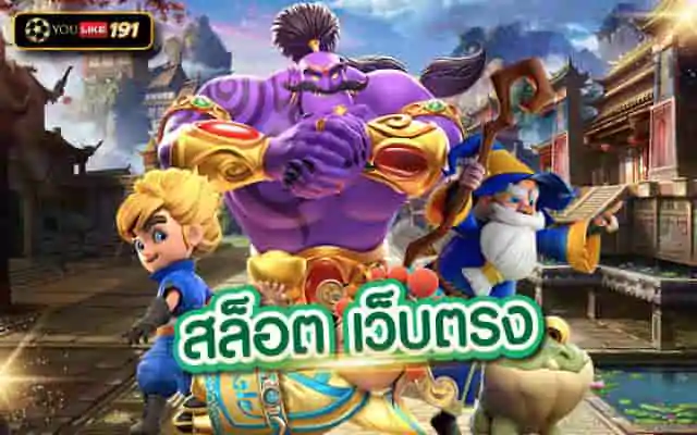 สล็อต เว็บตรง เกมพนันออนไลน์ สล็อตยอดฮิต ทำกำไรดีที่สุด