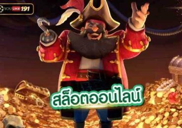 สล็อตออนไลน์ เล่นเกมสล็อต ผ่านเว็บตรง ไม่ผ่านเอเย่นต์