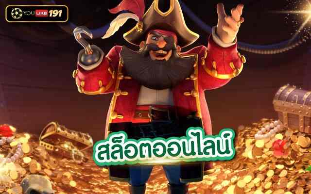 สล็อตออนไลน์ เล่นเกมสล็อต ผ่านเว็บตรง ไม่ผ่านเอเย่นต์