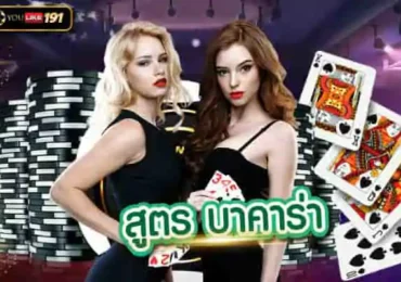 สูตร บาคาร่า เดิมพันเกมบาคาร่า เดิมพันจริง ไกด้กำไรชัวร์ๆ