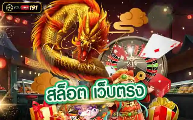 สล็อต เว็บตรง เกมพนันออนไลน์ สล็อตยอดฮิต ทำกำไรดีที่สุด