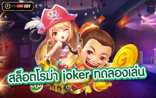 สล็อตโรม่า joker ทดลองเล่น คาสิโนออนไลน์เล่นง่าย ได้เงินจริง