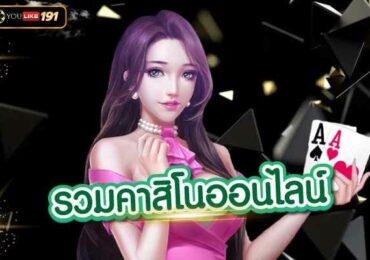 รวมคาสิโนออนไลน์ เว็บเดิมพันอันดับ1ฝากถอน ไม่มีขั้นต่ำ