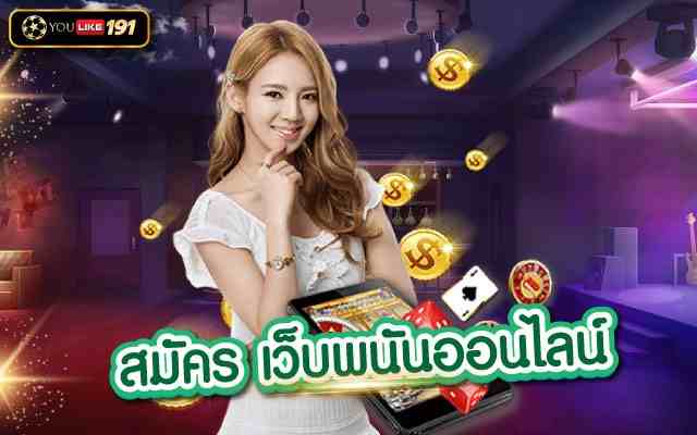 สมัคร เว็บพนันออนไลน์ แหล่งเดิมพันที่ครบวงจรที่สุดเว็บเดียว