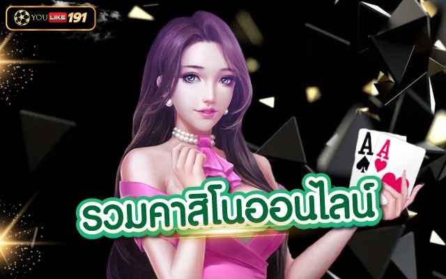 รวมคาสิโนออนไลน์ เว็บเดิมพันอันดับ1ฝากถอน ไม่มีขั้นต่ำ