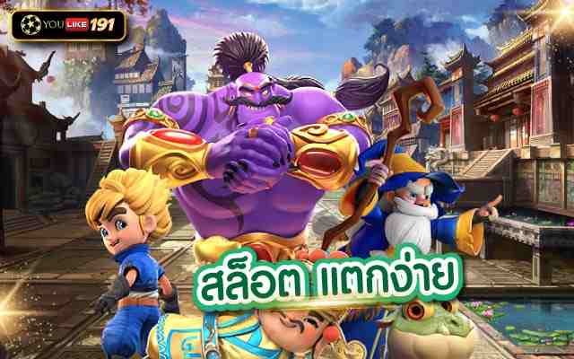สล็อต แตกง่าย รวมเกมสล็อต โบนัสแตกง่าย ได้กำไรเยอะที่สุด