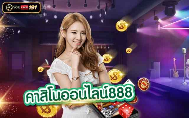 คาสิโนออนไลน์888 เว็บคาสิโนอันดับ 1 ที่ดีที่สุดในเอเชีย
