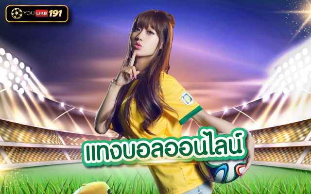 แทงบอลออนไลน์ คาสิโนค่ายใหญ่ เว็บแทงบอลที่น่าเชื่อถือที่สุด