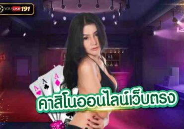 คาสิโนออนไลน์เว็บตรง เล่นคาสิโนออนไลน์ เครดิตฟรี กดรับเอง
