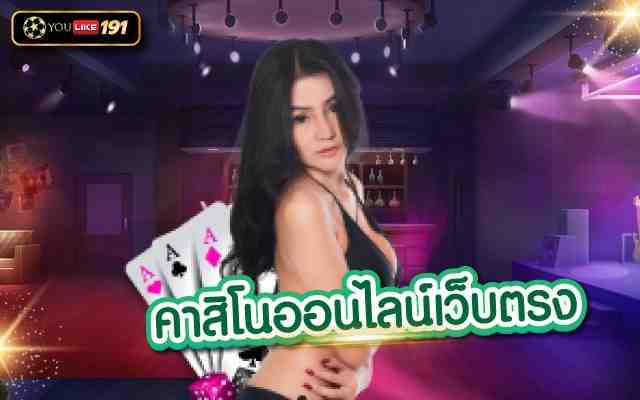 คาสิโนออนไลน์เว็บตรง เล่นคาสิโนออนไลน์ เครดิตฟรี กดรับเอง