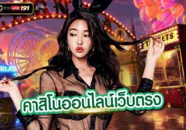 คาสิโนออนไลน์เว็บตรง เว็บเดิมพันบาคาร่า ต้องเว็บนี้ เท่านั้