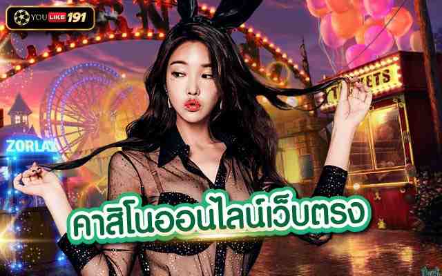 คาสิโนออนไลน์เว็บตรง เว็บเดิมพันบาคาร่า ต้องเว็บนี้ เท่านั้