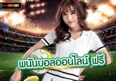 พนันบอลออนไลน์ ฟรี ที่สุดของเว็บเว็บแทงบอลที่ดีที่สุด