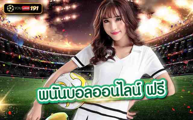พนันบอลออนไลน์ ฟรี ที่สุดของเว็บเว็บแทงบอลที่ดีที่สุด