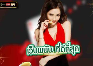 เว็บพนัน ที่ดีที่สุด เว็บตรง ที่ตอบโจทย์พนันออนไลน์ที่ดีที่สุด