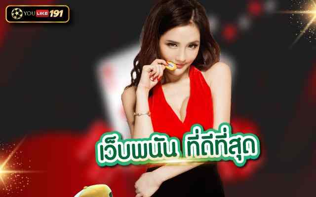 เว็บพนัน ที่ดีที่สุด เว็บตรง ที่ตอบโจทย์พนันออนไลน์ที่ดีที่สุด