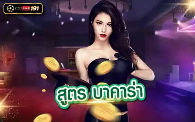 สูตร บาคาร่า เดิมพันเกมบาคาร่า เดิมพันจริง ไกด้กำไรชัวร์ๆ