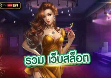 รวม เว็บสล็อต พนันออนไลน์ รวมเกมสล็อตครบทุกวงจรที่สุด 2023