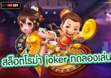 สล็อตโรม่า joker ทดลองเล่น คาสิโนออนไลน์เล่นง่าย ได้เงินจริง