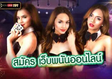 สมัคร เว็บพนันออนไลน์ แหล่งเดิมพันที่ครบวงจรที่สุดเว็บเดียว