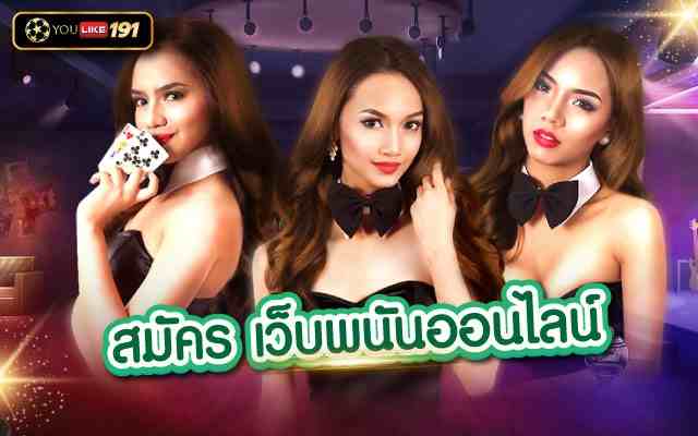 สมัคร เว็บพนันออนไลน์ แหล่งเดิมพันที่ครบวงจรที่สุดเว็บเดียว