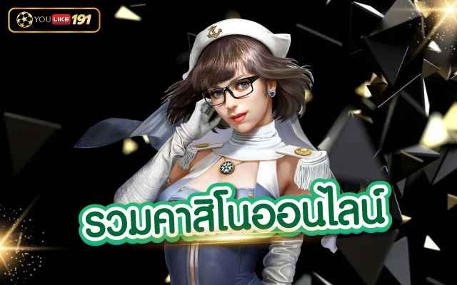 รวมคาสิโนออนไลน์ เว็บเดิมพันอันดับ1ฝาก ถอน ไม่มีขั้นต่ำ