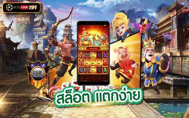 สล็อต แตกง่าย รวมเกมสล็อต โบนัสแตกง่าย ได้กำไรเยอะที่สุด
