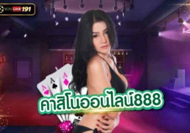 คาสิโนออนไลน์888 เว็บคาสิโนอันดับ 1 ที่ดีที่สุดในเอเชีย