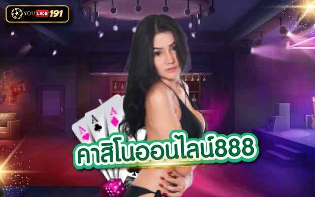 คาสิโนออนไลน์888 เว็บคาสิโนอันดับ 1 ที่ดีที่สุดในเอเชีย