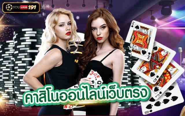 คาสิโนออนไลน์เว็บตรง เล่นคาสิโนออนไลน์ เครดิตฟรี กดรับเอง
