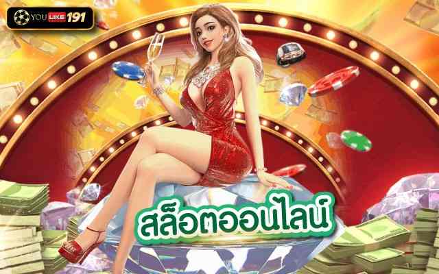 สล็อตออนไลน์ เล่นเกมสล็อต ผ่านเว็บตรง ไม่ผ่านเอเย่นต์