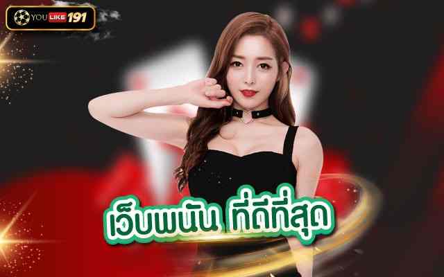 เว็บพนัน ที่ดีที่สุด เว็บตรง ที่ตอบโจทย์พนันออนไลน์ที่ดีที่สุด