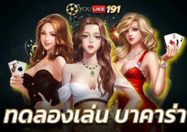 ทดลองเล่น บาคาร่า เดิมพันเว็บตรง ทำเงินด้วยบาคาร่าออนไลน์