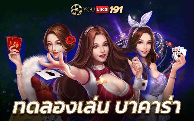 ทดลองเล่น บาคาร่า เดิมพันเว็บตรง ทำเงินด้วยบาคาร่าออนไลน์