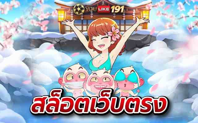 สล็อตเว็บตรง เว็บเกมสล็อตอันดับ1ที่นิยมมากที่สุด เว็บนี้