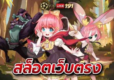 สล็อตเว็บตรง เว็บเกมสล็อตอันดับ1ที่นิยมมากที่สุด เว็บนี้